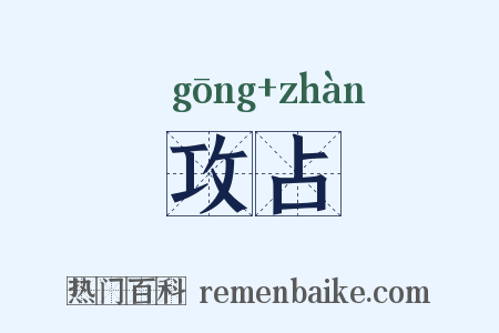 攻占是什么意思的图片